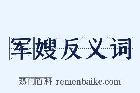 军嫂反义词是什么意思的图片